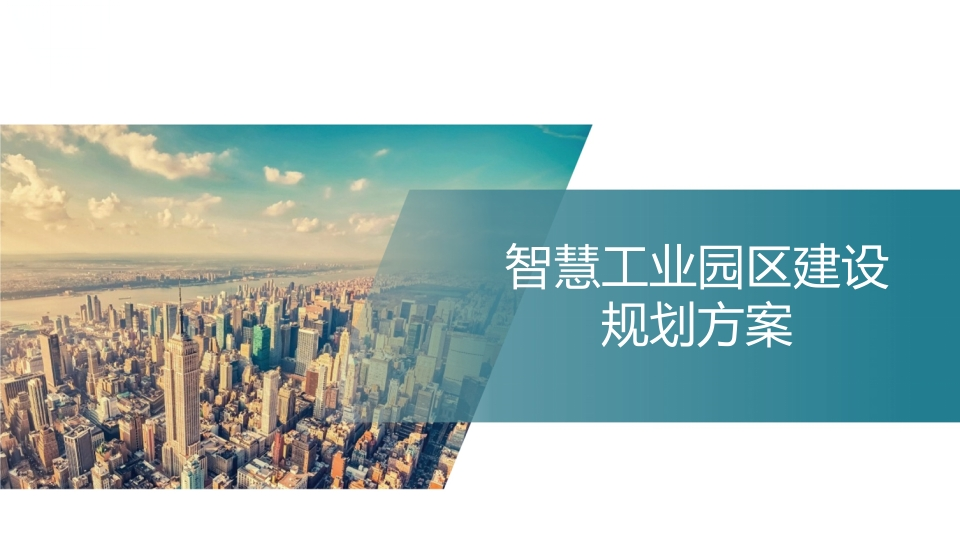 智慧工业园区建设规划方案[49页PPT]